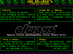 Always #02 - Газета для ZX Spectrum