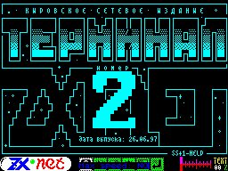 <b>Сетевые новости</b> - На данный момент в Кирове полным ходом работает две BBS'ки и насчитывается 13 поинтов.
