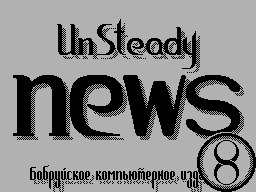 Unsteady News #08 - Газета для ZX Spectrum