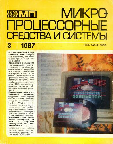 Микропроцессорные средства и системы 1987 №3