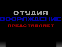 Возраждение #0