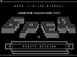 Bred #10 — Газета для ZX Spectrum