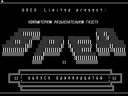 Bred #11 — Газета для ZX Spectrum