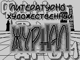 Fantadrom #02 — Журнал для ZX Spectrum