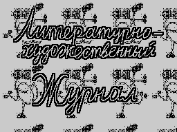 Fantadrom #05 — Журнал для ZX Spectrum
