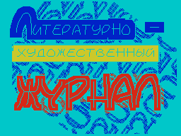 Fantadrom #06 — Журнал для ZX Spectrum