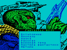 Fantastic #131 — Газета для ZX Spectrum