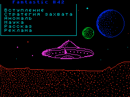 Fantastic #42 — Газета для ZX Spectrum