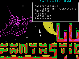 Fantastic #44 — Газета для ZX Spectrum