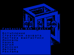 Fantastic #50 — Газета для ZX Spectrum