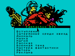 Fantastic #71 — Газета для ZX Spectrum