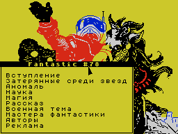 Fantastic #78 — Газета для ZX Spectrum