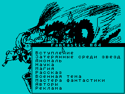 Fantastic #84 — Газета для ZX Spectrum