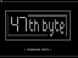 47th Byte #01 - Газета для ZX Spectrum