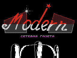 Modern #11 — Газета для ZX Spectrum