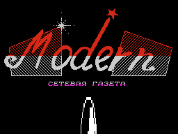 Modern #15 — Газета для ZX Spectrum