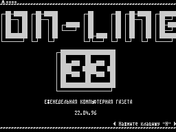 On-Line #33 — Газета для ZX Spectrum