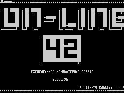 On-Line #42 — Газета для ZX Spectrum
